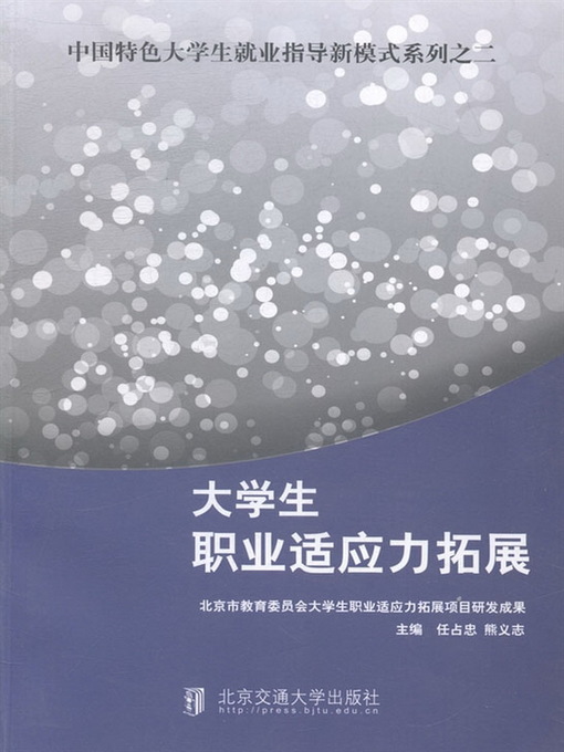 Title details for 大学生职业适应力拓展 (Expansion of Career Adaptability of College Students) by Ren Zhanzhong - Available